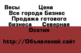 Весы  AKAI › Цена ­ 1 000 - Все города Бизнес » Продажа готового бизнеса   . Северная Осетия